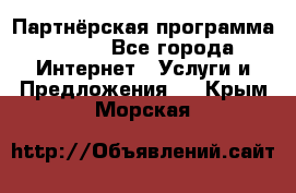 Партнёрская программа BEGET - Все города Интернет » Услуги и Предложения   . Крым,Морская